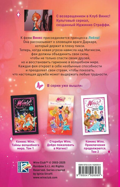 Фотография книги "Winx. Тень Феникса (#2)"
