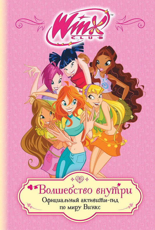 Обложка книги "Winx. Волшебство внутри. Официальный активити-гид по миру Винкс"