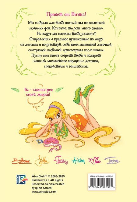 Фотография книги "Winx. Волшебство внутри. Официальный активити-гид по миру Винкс"