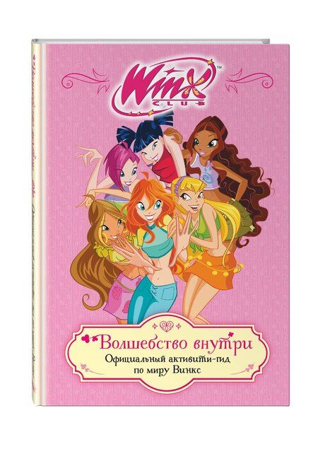 Фотография книги "Winx. Волшебство внутри. Официальный активити-гид по миру Винкс"