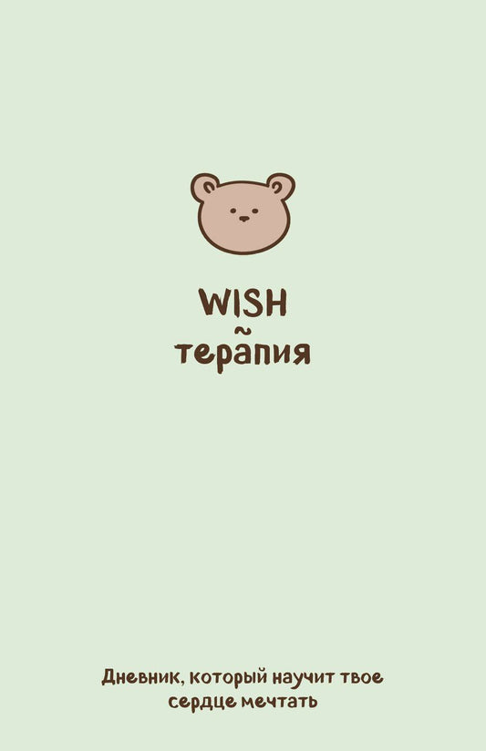 Обложка книги "WISH-терапия. Дневник, который научит твое сердце мечтать (со стикерами)"