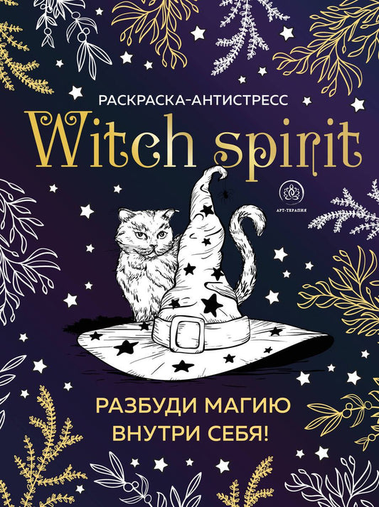 Обложка книги "Witch spirit. Разбуди магию внутри себя! Раскраска-антистресс"