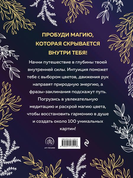 Фотография книги "Witch spirit. Разбуди магию внутри себя! Раскраска-антистресс"