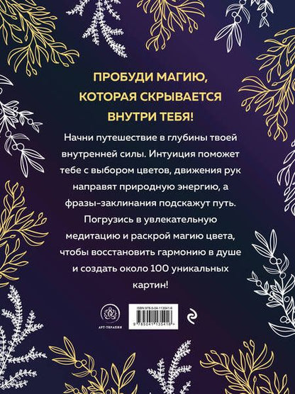 Фотография книги "Witch spirit. Разбуди магию внутри себя! Раскраска-антистресс"