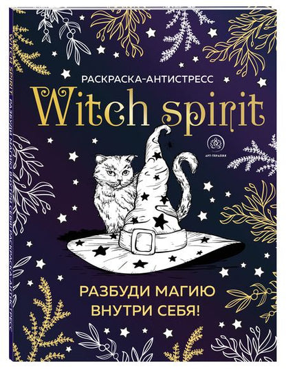 Фотография книги "Witch spirit. Разбуди магию внутри себя! Раскраска-антистресс"