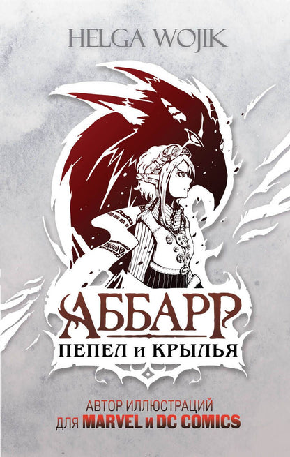 Обложка книги "Wojik: Аббарр. Пепел и крылья"