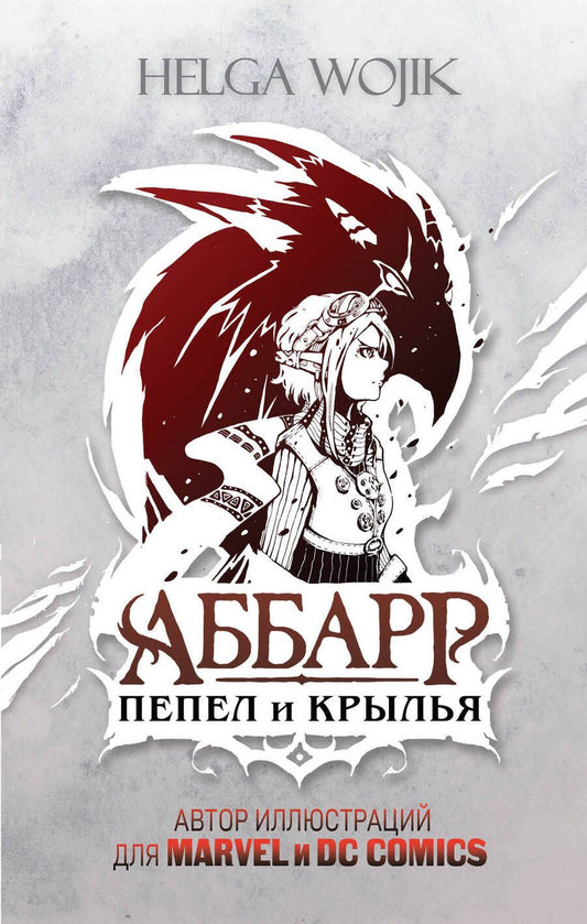 Обложка книги "Wojik: Аббарр. Пепел и крылья"