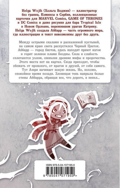 Фотография книги "Wojik: Аббарр. Пепел и крылья"