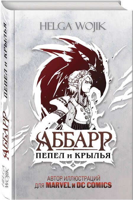 Фотография книги "Wojik: Аббарр. Пепел и крылья"