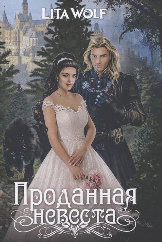 Обложка книги "Wolf: Проданная невеста"