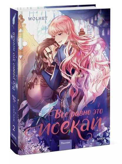 Фотография книги "WOLHET: Все равно это исекай. Том 2"