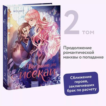 Фотография книги "WOLHET: Все равно это исекай. Том 2"