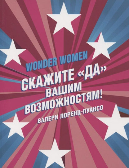 Обложка книги "Wonder Women: скажите «ДА» вашим возможностям!"