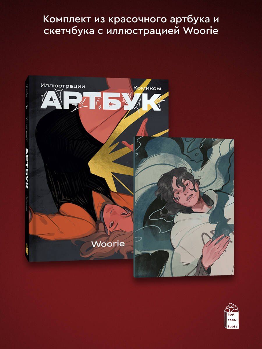 Обложка книги "Woorie. Артбук + скетчбук"