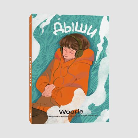 Фотография книги "Woorie: Дыши"