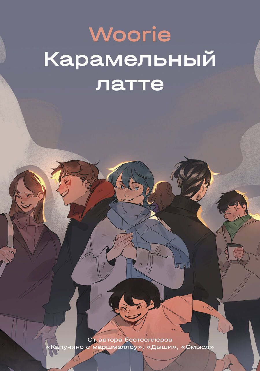 Обложка книги "Woorie: Карамельный латте"