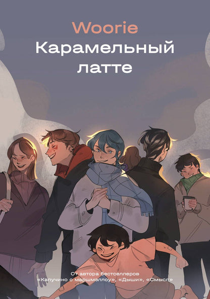 Обложка книги "Woorie: Карамельный латте"