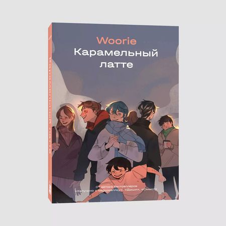 Фотография книги "Woorie: Карамельный латте"