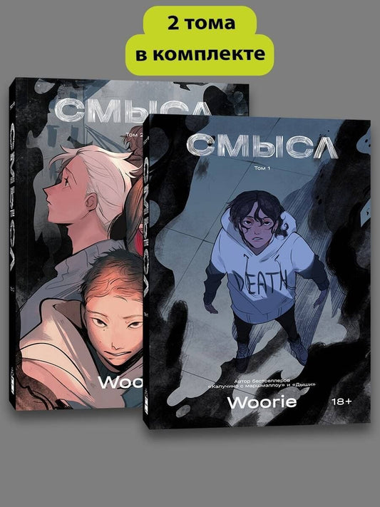 Обложка книги "Woorie: Комплект комиксов Woorie. Смысл (Том 1-2)"