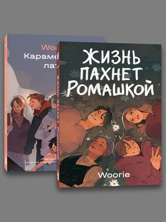 Обложка книги "Woorie: Комплект Жизнь пахнет ромашкой + Карамельный латте"