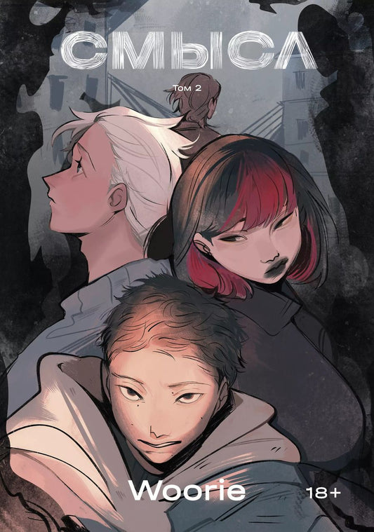 Обложка книги "Woorie: Смысл. Том 2"