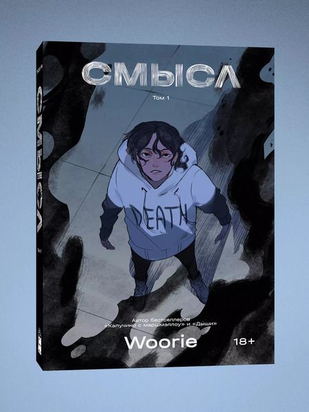Фотография книги "Woorie: Смысл"