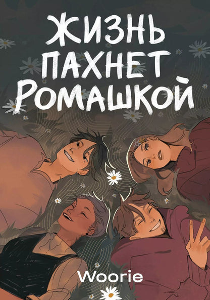 Обложка книги "Woorie: Жизнь пахнет ромашкой"