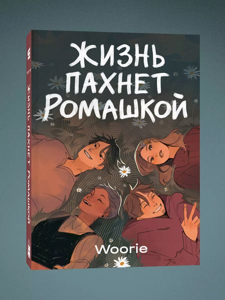 Фотография книги "Woorie: Жизнь пахнет ромашкой"