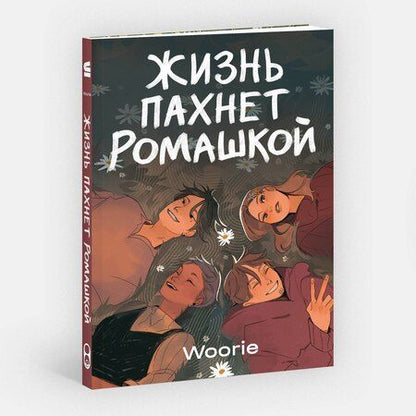Фотография книги "Woorie: Жизнь пахнет ромашкой"