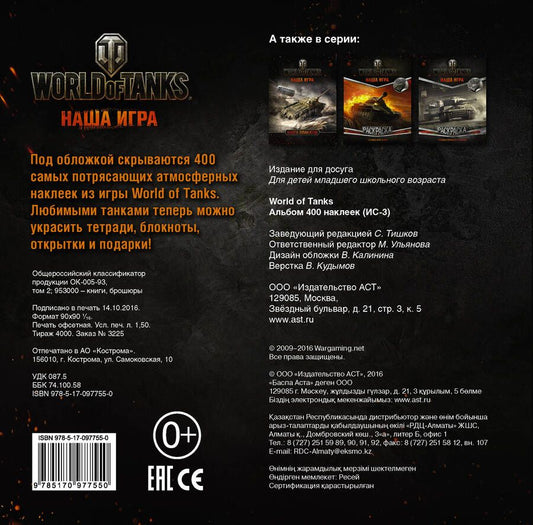 Обложка книги "World of Tanks. Альбом 400 наклеек (ИС-3)"