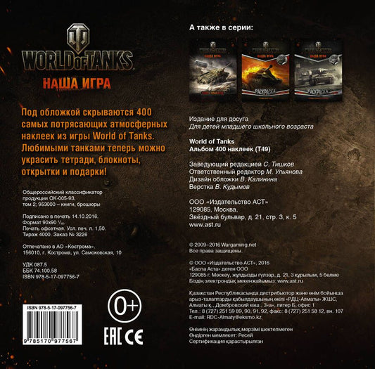 Обложка книги "World of Tanks. Альбом 400 наклеек (Т49)"