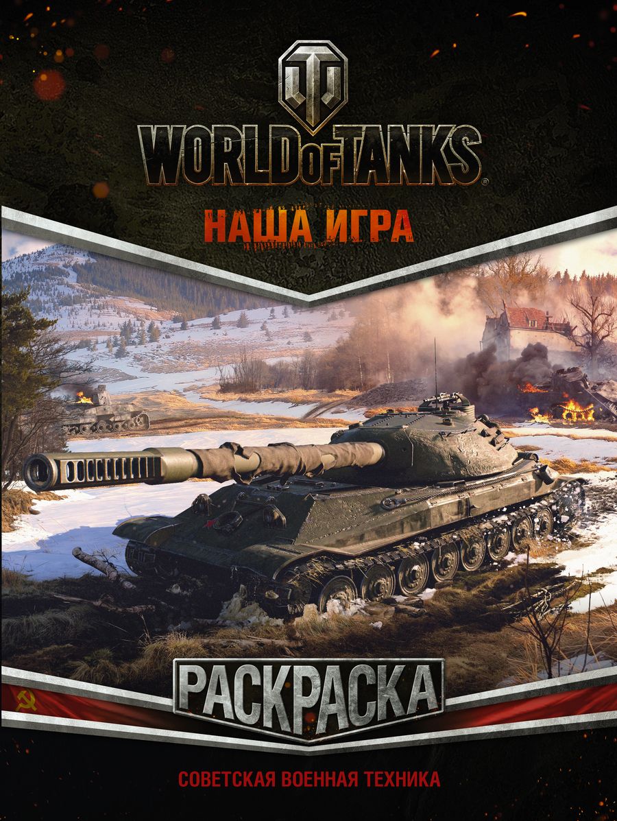 Обложка книги "World of Tanks. Раскраска. Советская военная техника"