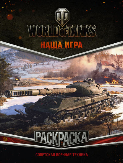 Обложка книги "World of Tanks. Раскраска. Советская военная техника"