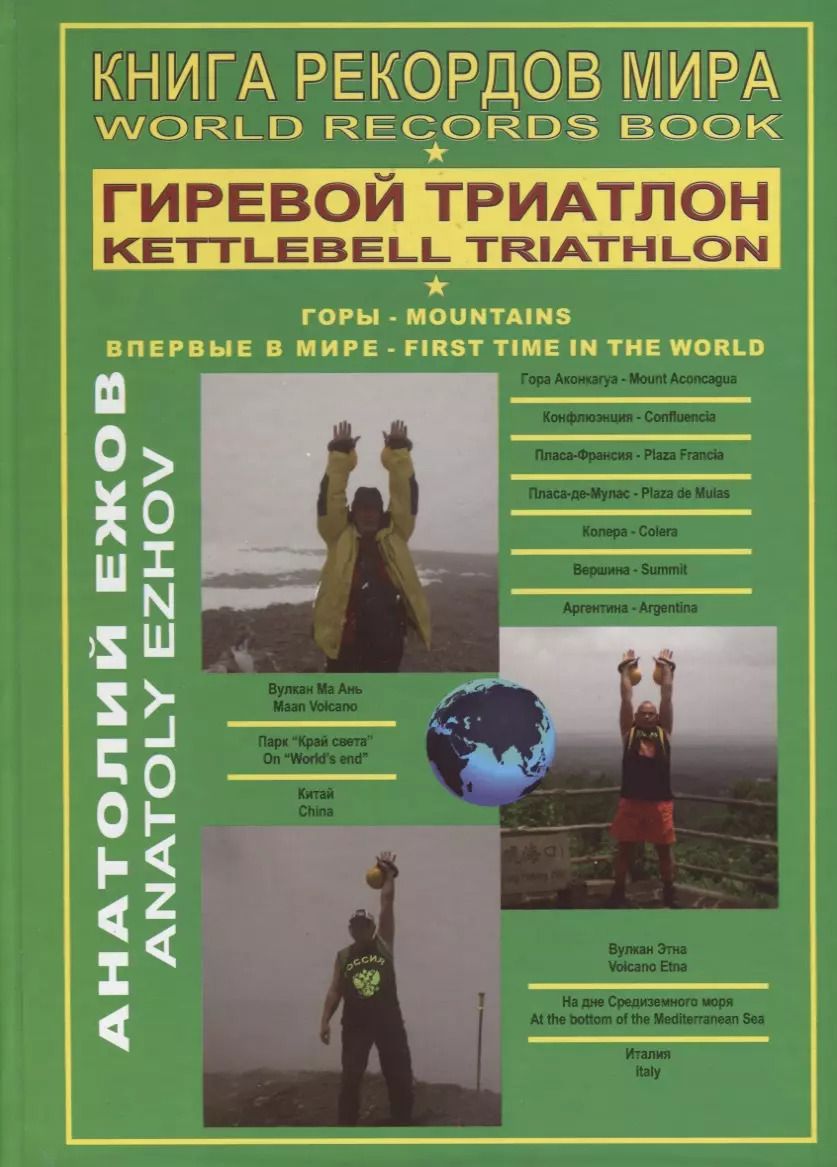 Обложка книги "Анатолий Ежов: Книга рекордов мира. Гиревой триатлон. Горы / World Records Book. Kettlebell Triathlon. Mountains (на английском и русском языках)"