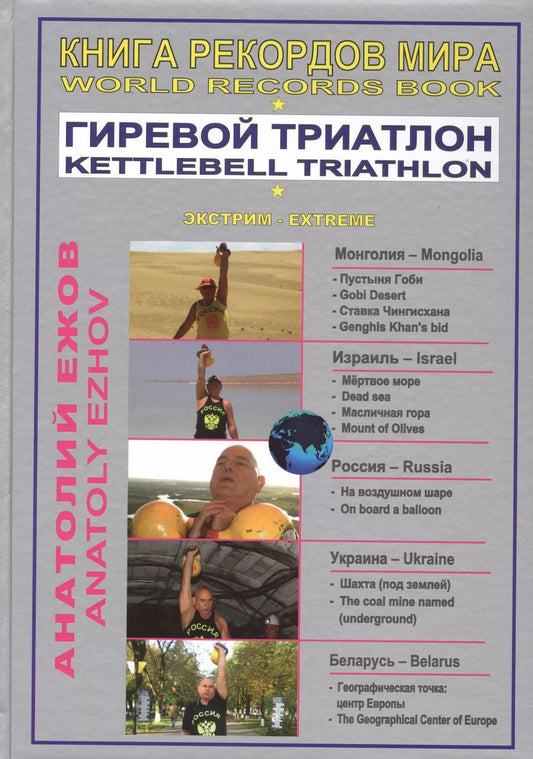 Обложка книги "Анатолий Ежов: Книга рекордов мира. Гиревой триатлон. В пустыне Гоби с гирями. На самой низкой точке Земли и на Масличной горе с гирями / World  Records Book. Kettlebell Triathlon. With Kettlebells In The Gobi Desert (на русском и английском языках)"