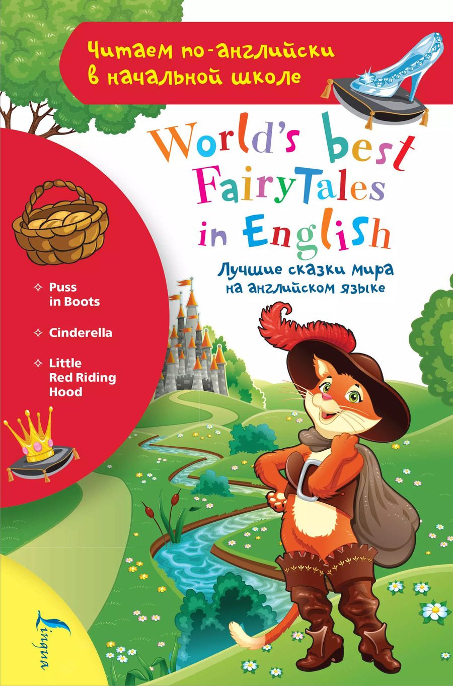 Обложка книги "Лучшие сказки мира на английском языке / World's best fairytales in English"