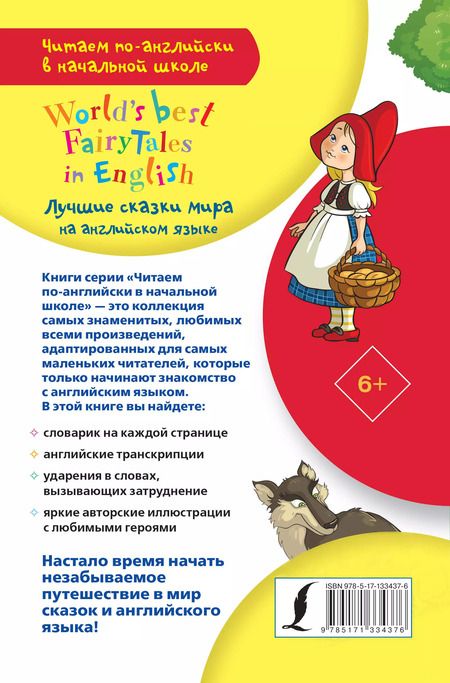 Фотография книги "Лучшие сказки мира на английском языке / World's best fairytales in English"