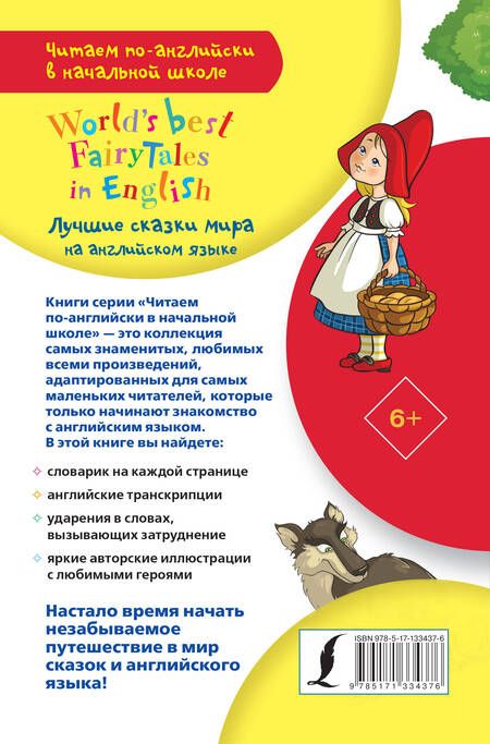Фотография книги "Лучшие сказки мира на английском языке / World's best fairytales in English"