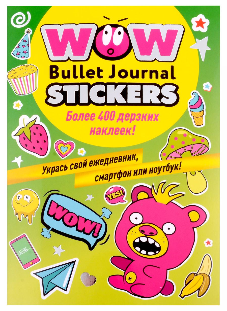 Обложка книги "WOW Bullet Journal Stickers. Более 400 дерзких наклеек!"