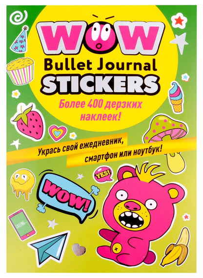 Обложка книги "WOW Bullet Journal Stickers. Более 400 дерзких наклеек!"