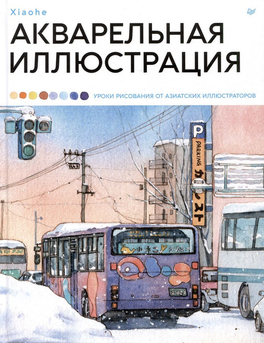 Обложка книги "Xiaohe: Акварельная иллюстрация. Уроки рисования от азиатских иллюстраторов"