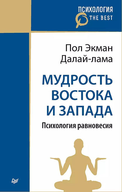Обложка книги "XIV, Экман: Мудрость Востока и Запада. Психология равновесия (покет)"