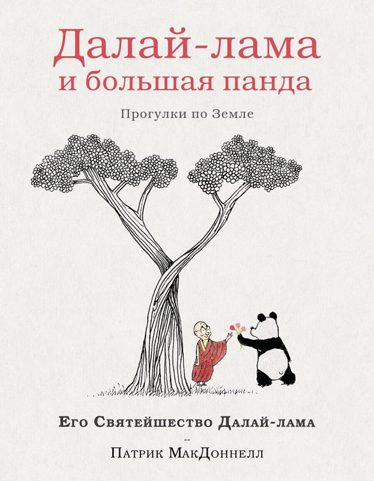 Обложка книги "XIV, Макдоннелл: Далай-лама и большая панда. Прогулки по Земле"
