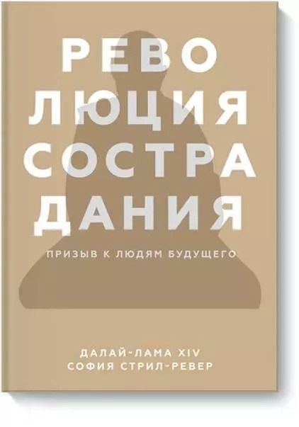 Обложка книги "XIV, Стрил-Ревер: Революция сострадания. Призыв к людям будущего"
