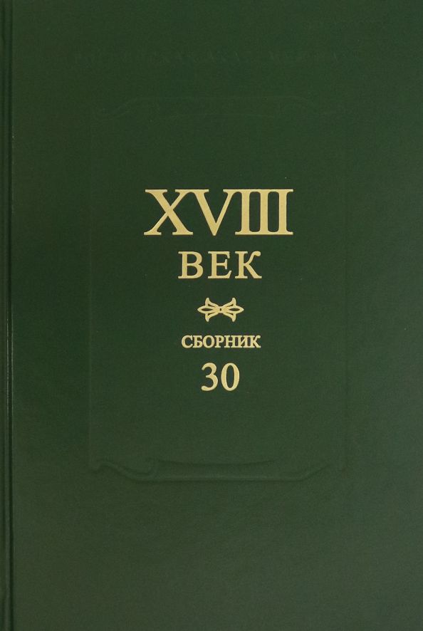 Обложка книги "XVIII век. Сборник 30"