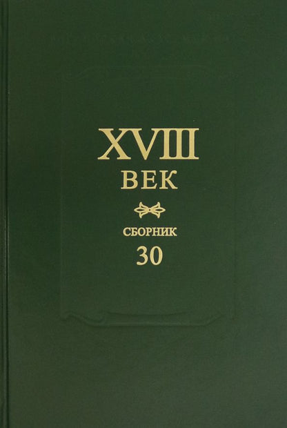 Обложка книги "XVIII век. Сборник 30"