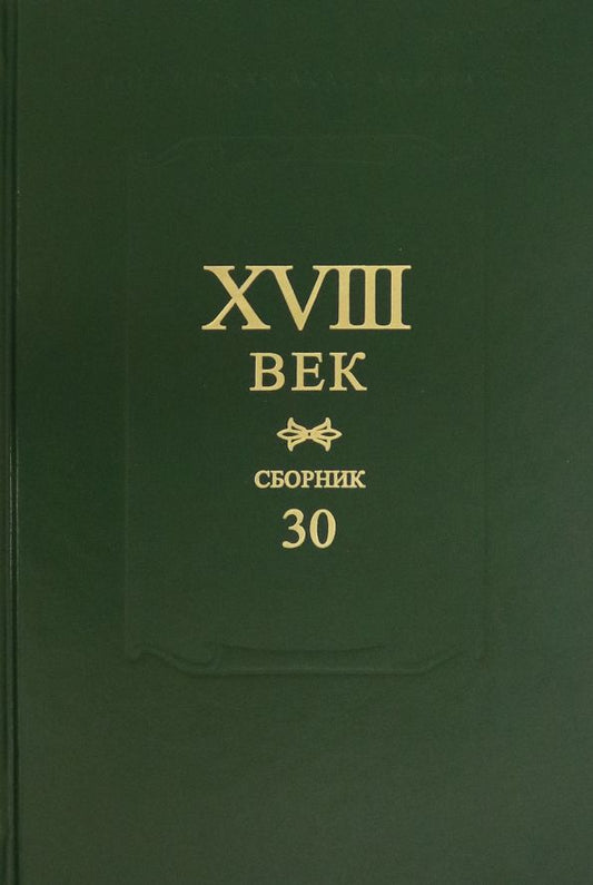 Обложка книги "XVIII век. Сборник 30"