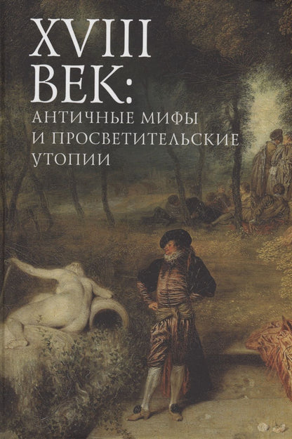 Обложка книги "XVIII век: античные мифы и просветительские утопии. Коллективная монография"