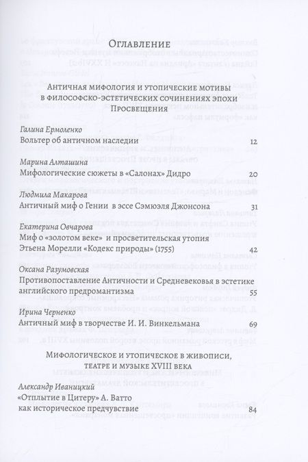 Фотография книги "XVIII век: античные мифы и просветительские утопии. Коллективная монография"