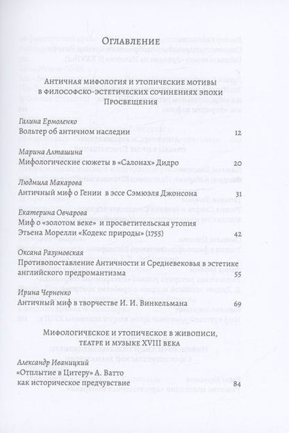 Фотография книги "XVIII век: античные мифы и просветительские утопии. Коллективная монография"